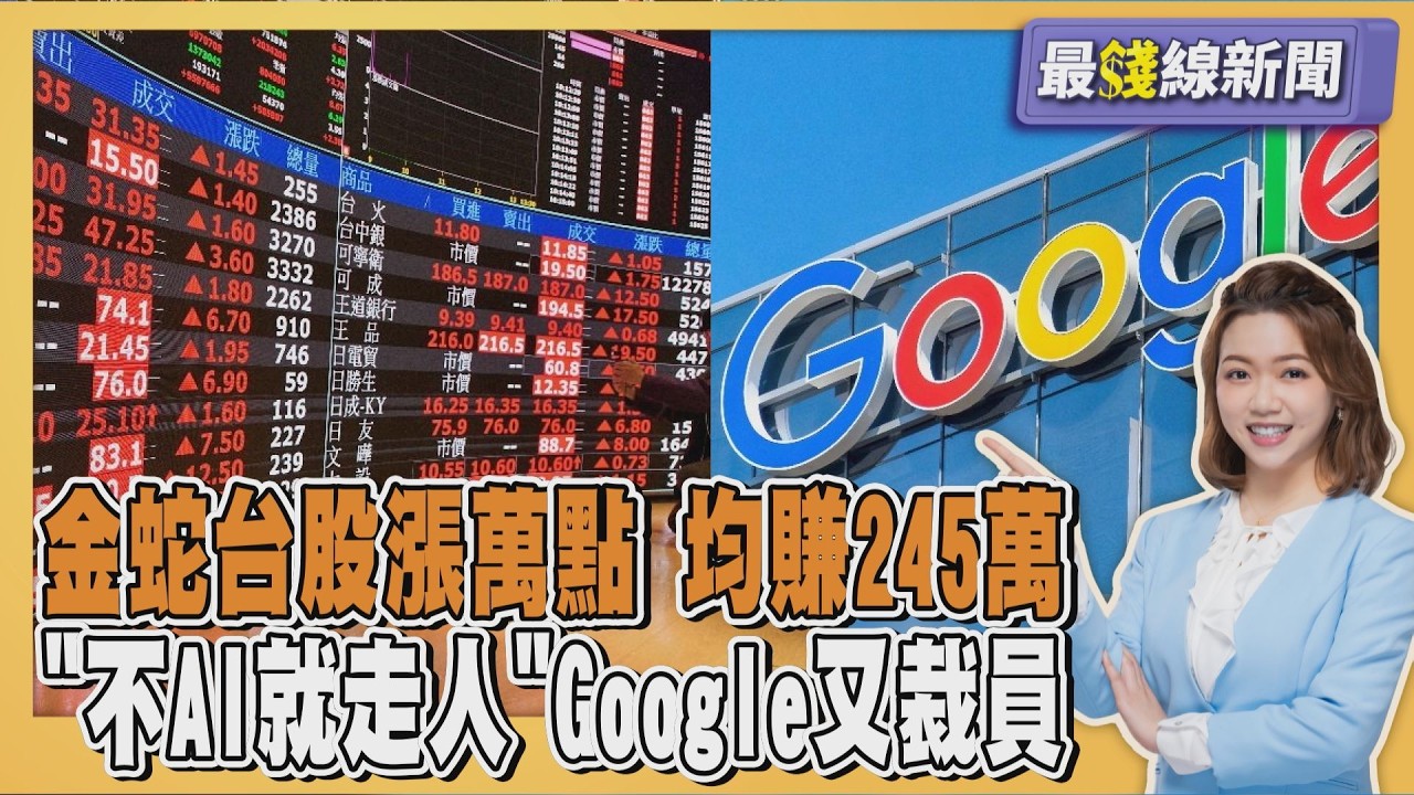 台股封關! 金蛇年嗨漲萬點 股民平均賺245萬 「不AI就走人」Google又裁員20260211｜主播#王馨儀 ｜1700最錢線新聞 PODCAST｜TVBS新聞 @TVBSNEWS01
