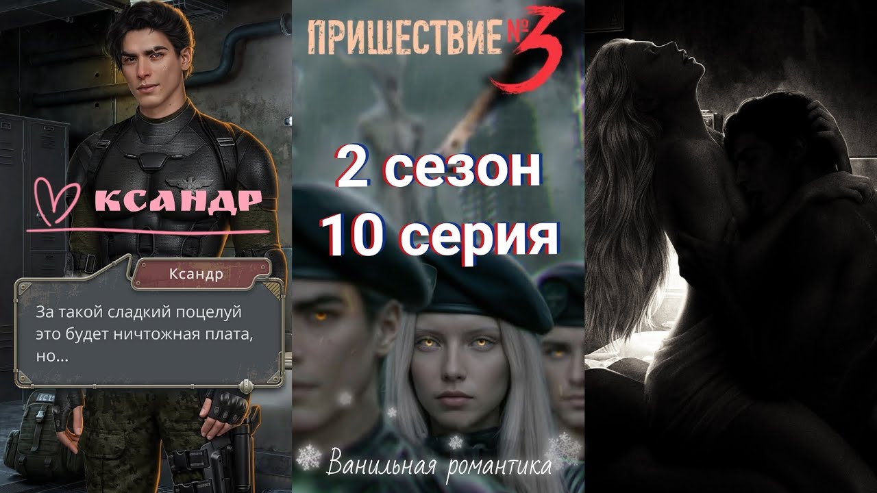 Пришествие Номер 3 (2 сезон, 10 серия) / ❤️ Ветка: Ксандр 💞 / Статы: Коварство, Отречение 