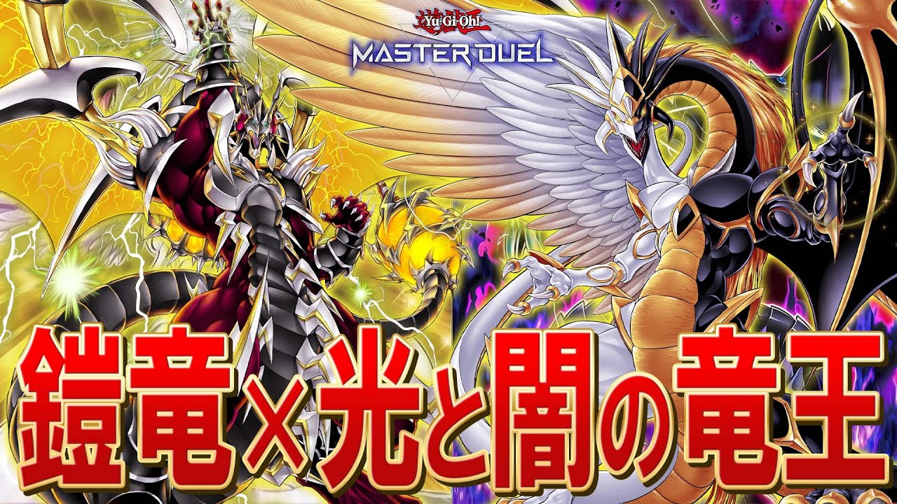 【#マスターデュエル】光と闇の竜王をアームド・ドラゴンの動きから出していくロマンデッキ！！『アームド竜王』【琴葉姉妹のデッキ紹介】