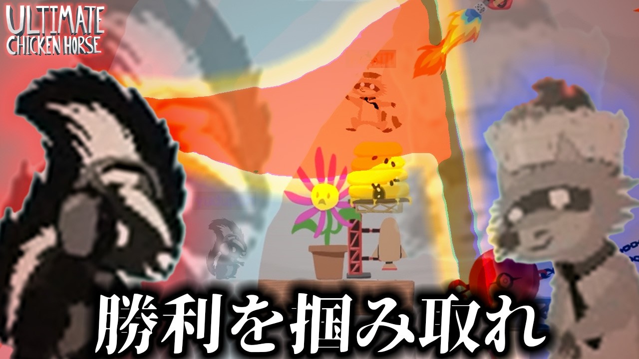 【Ultimate Chicken Horse】対戦式マリ〇メーカー⁉かわいい動物たちで競い合う！