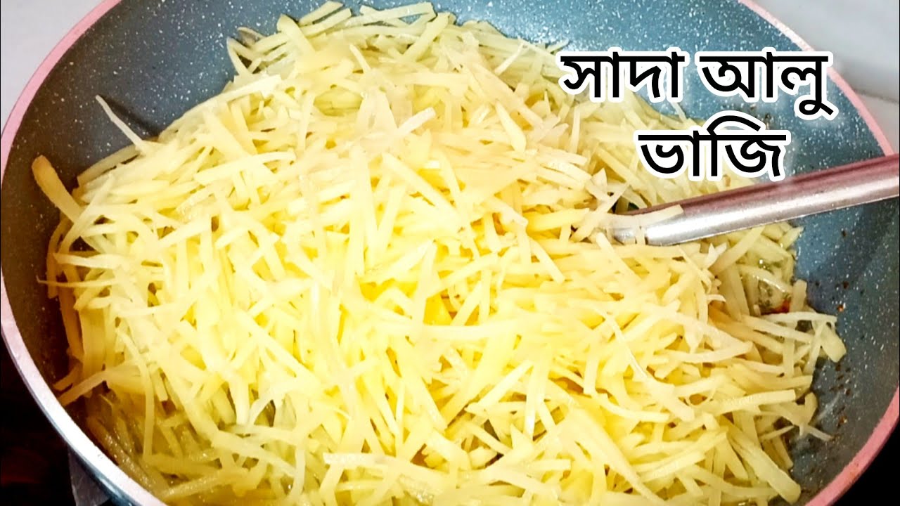 ঝটপট সাদা আলু ভাজি রেসিপি#রেসিপি #আলু#viralvideo #cooking #recipe#bangalirecipe#viralvideo