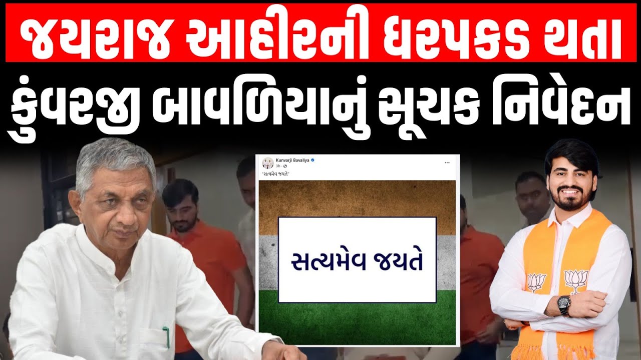Jayraj Ahir ની ધરપકડ બાદ મંત્રી કુંવરજી બાવળીયાની સૂચક પોસ્ટ 'સત્યમેવ જયતે' લખી પોસ્ટ કર્યું