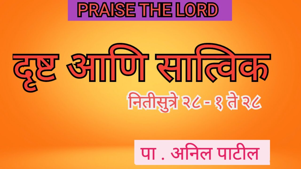 दृष्ट आणि सात्विक | नितीसुत्रे २८ - १ ते २८ | APOSTLE ANIL PATIL 