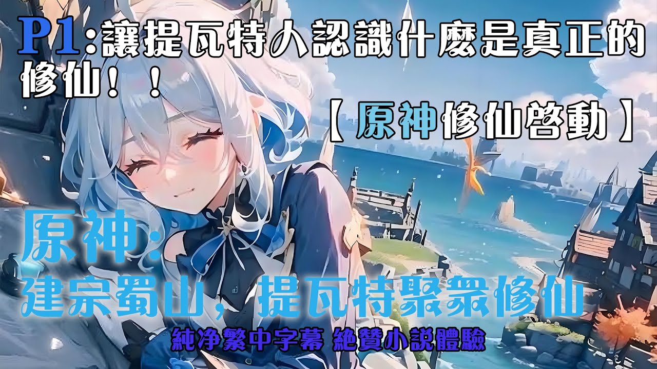 🔥【繁中字幕】《原神：建宗蜀山，提瓦特聚眾修仙》P1 1-70章節：讓提瓦特人認識什麼是真正的修仙！！【原神修仙啟動】！#小说 #推文 #ai漫畫 #原神