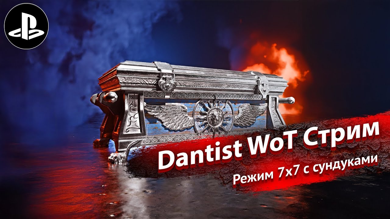 Режим 7х7 с сундуками в WoT Console 4К60fps