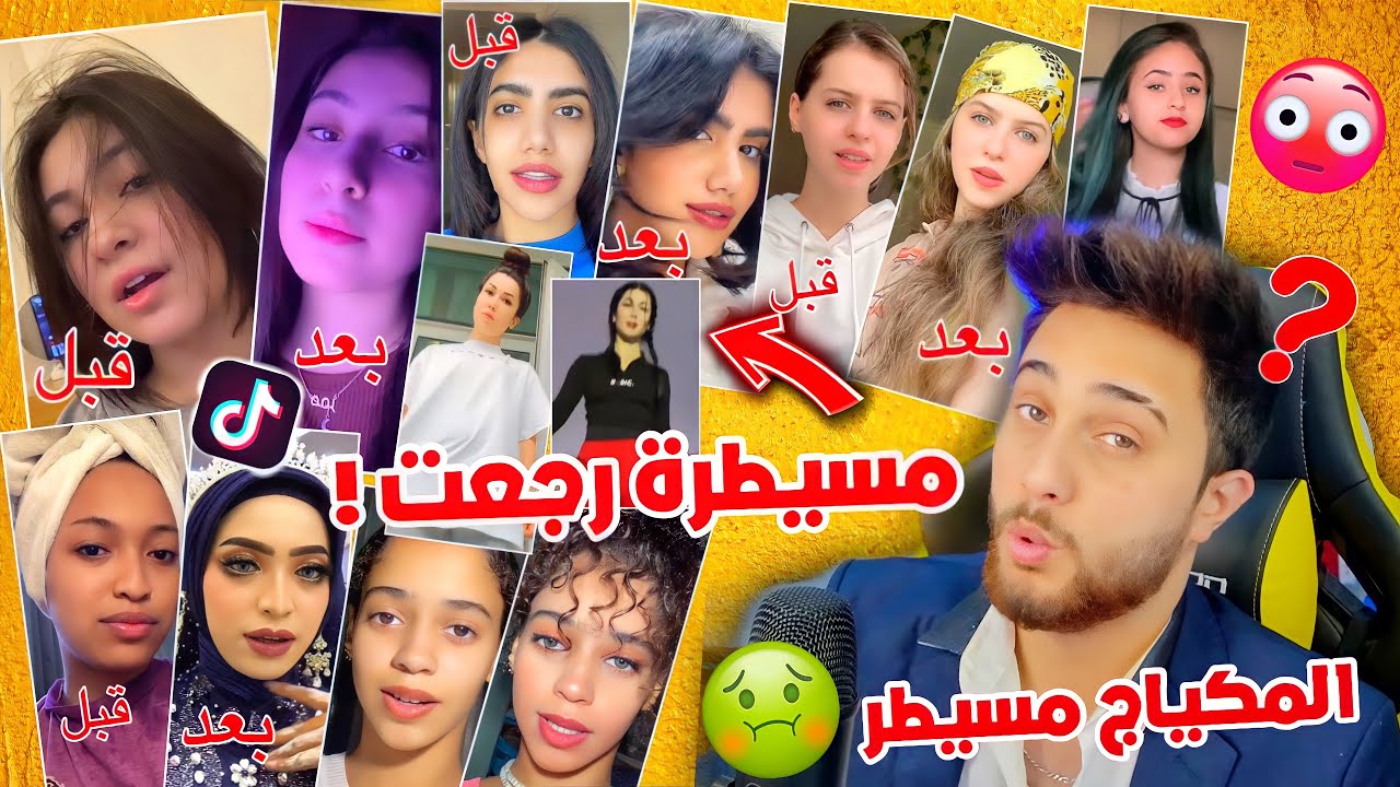 ترند مسيطرة يعود من جديد كشف جمال بنات قبل وبعد رح تنصدمو من نتيجة 😱