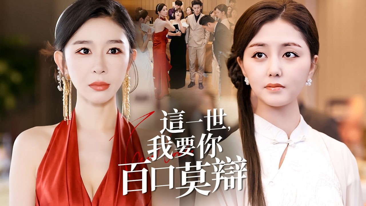 前世被假名媛同事盜刷80億還被渣男男友聯手害死，重生歸來她在拍賣會設局反殺，當眾揭穿假千金真面目!【這一世，我要你百口莫辯】