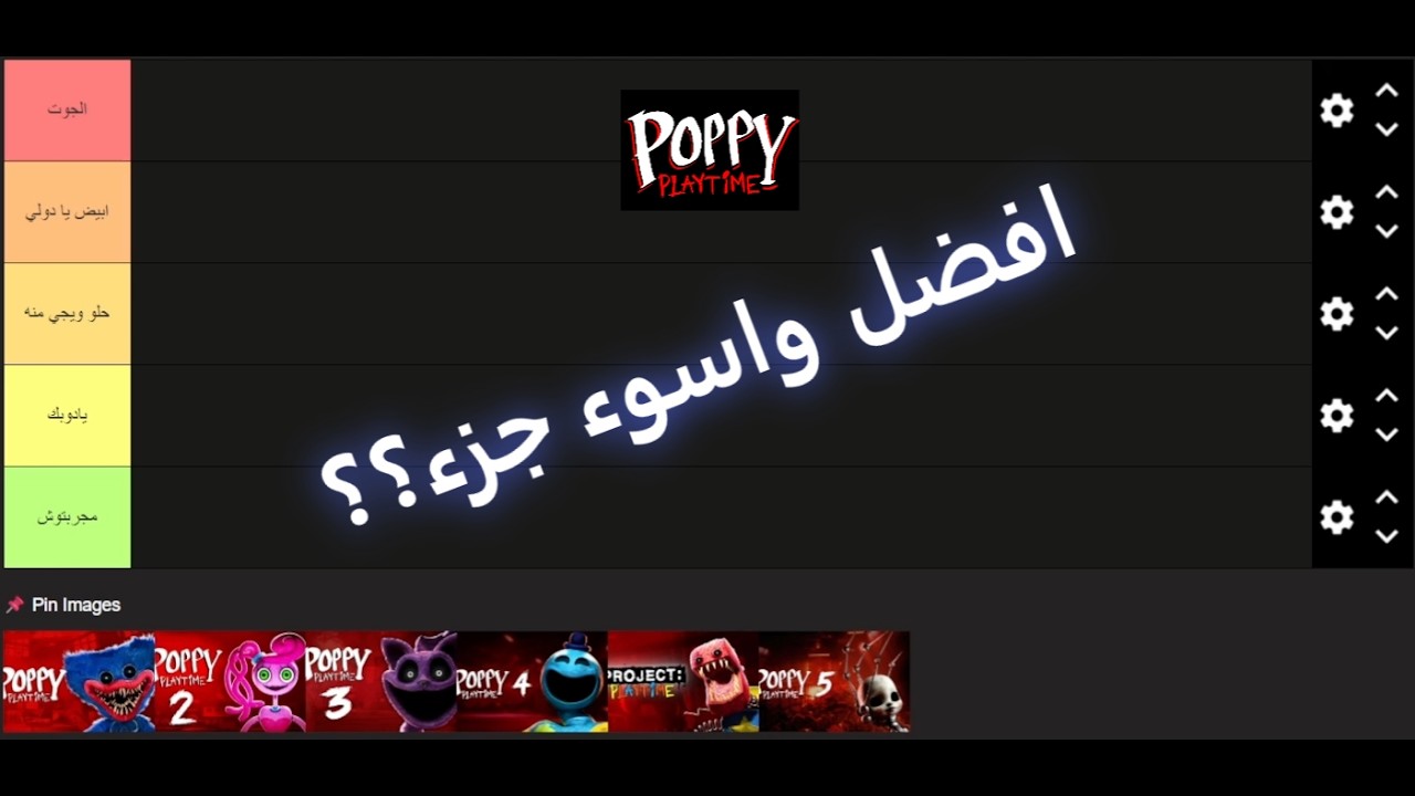 تقييم جميع اجزاء بوبي بلاي تايم - اسوء وافضل جزء ⭐