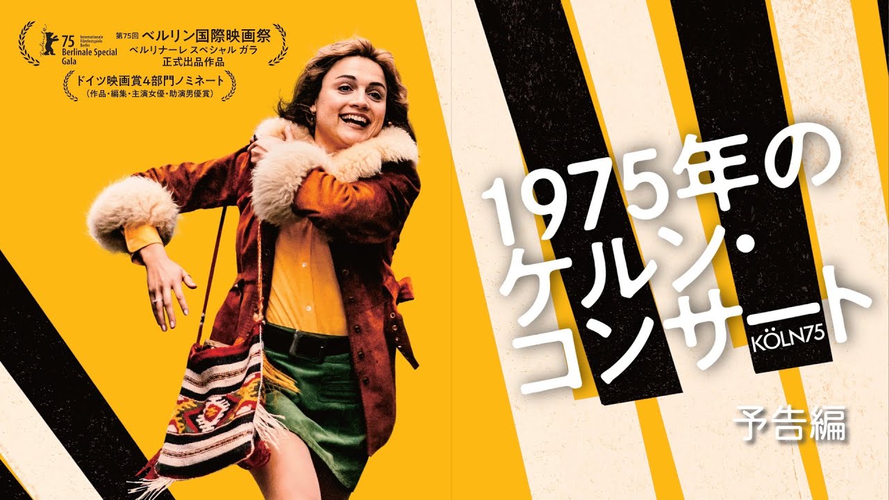 映画『1975年のケルン・コンサート』本予告｜4/10(金)全国順次公開