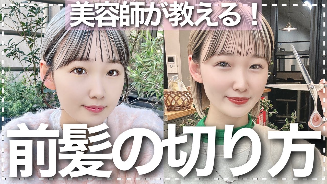 【不器用でも大丈夫！】セルフ前髪カット！！