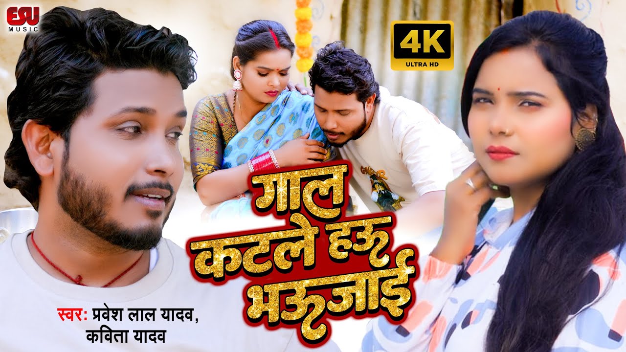 गाल कटले हऊ भऊजाई | Pravesh Lal Yadav, Kavita Yadav का New धोबीगीत Video | Gaal Katale Hau Bhaujai
