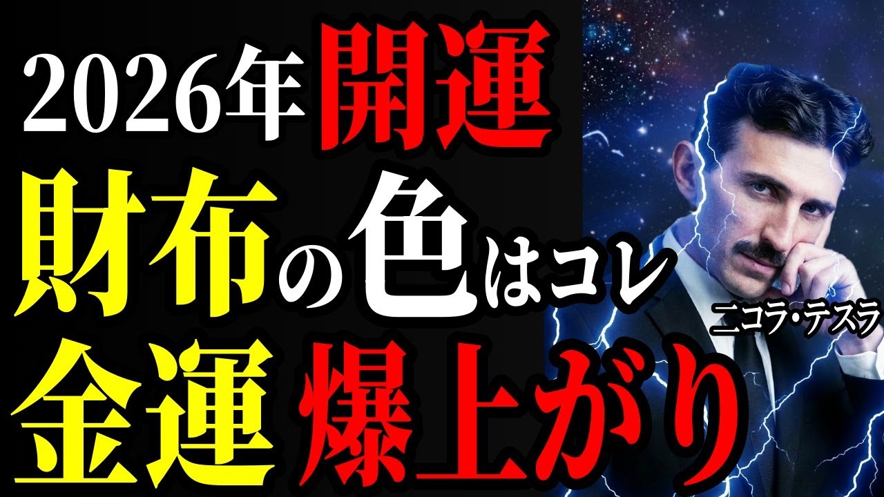 【2026年開運】丙午の年に絶対選ぶべき財布の色はコレ！テスラ式「富の受信機」で金運爆上げ！｜金運｜周波数｜偉人｜成功哲学｜偉人の言葉｜偉人の波動｜ニコラ・テスラ