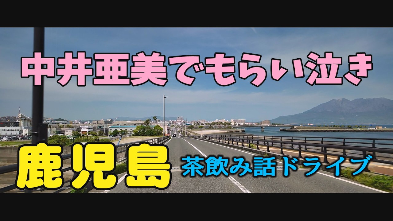 鹿児島ドライブ　マリンポートかごしま・イオンモール鹿児島・鹿児島中央駅（西駅）・益山小学校#Japan#鹿児島道路網