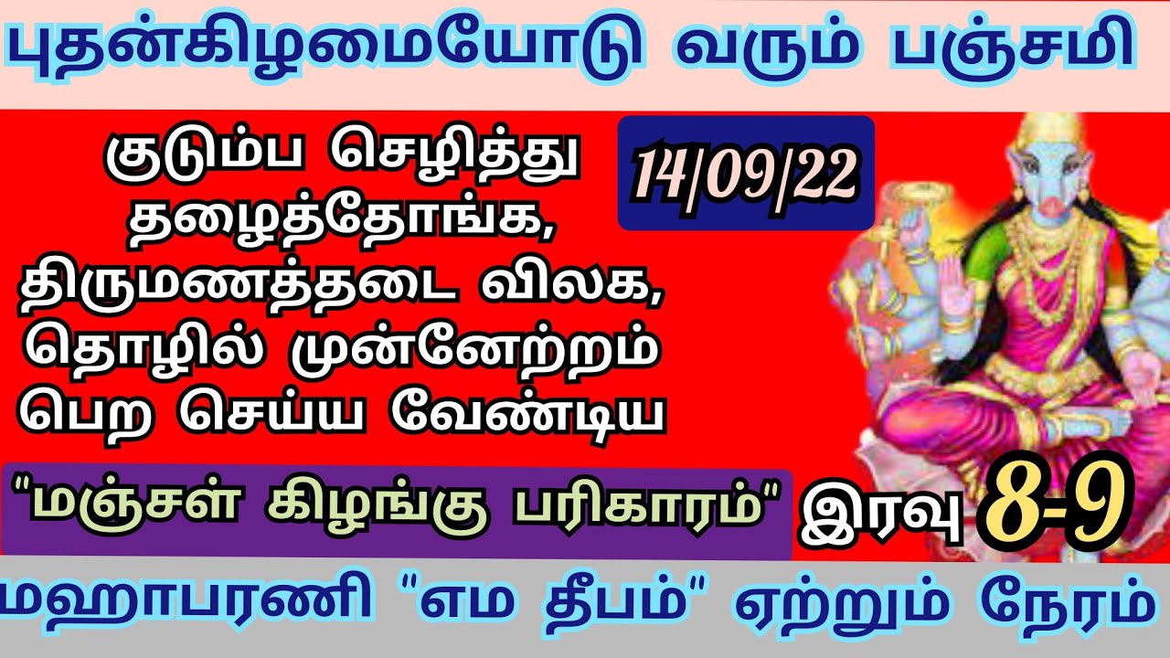 புதன்கிழமையோடு வரும் தேய்பிறை பஞ்சமி | எம தீபம் ஏற்றும் நேரம் | சுபகாரிய தடைகள் விலக செய்ய வேண்டியவை