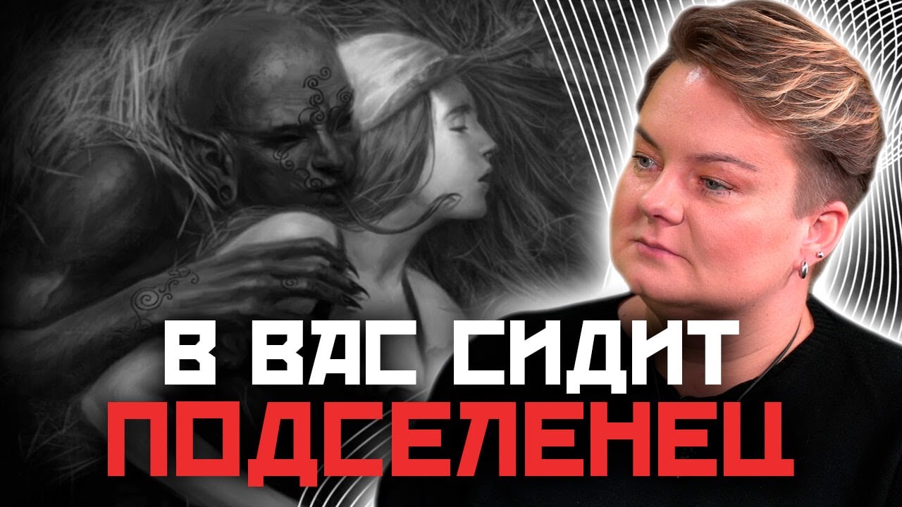 Как понять что в ВАС СИДИТ СУЩНОСТЬ? ЧТО с этим делать и к КОМУ идти?