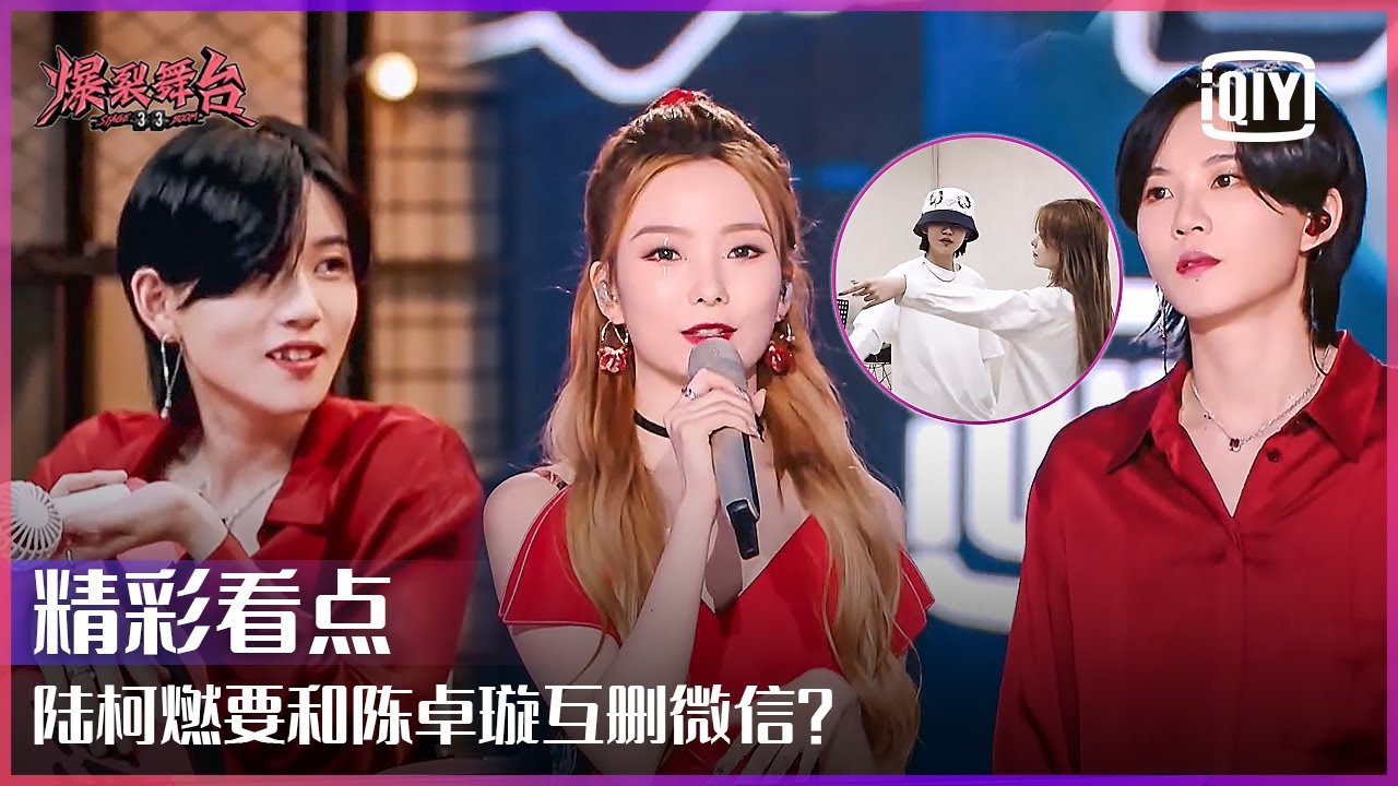 THE9陆柯燃硬糖少女303陈卓璇合作幕后趣事公开！ 演出结束柯柯扬言要删陈老师微信？ | 爆裂舞台 EP05 | Stage Boom | iQiyi精选