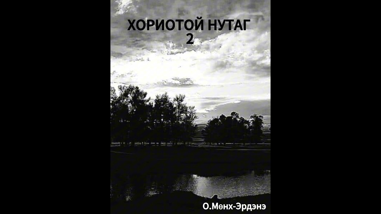 Хориотой нутаг 2 бүлэг бүтэн | өмнөх нь хэдэн хэсгийнхээ байрыг солиод оруулчихсан байж. Уучлаарай..