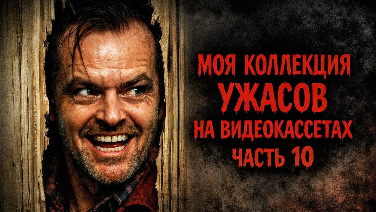 Моя коллекция ужасов на видеокассетах, часть - 10