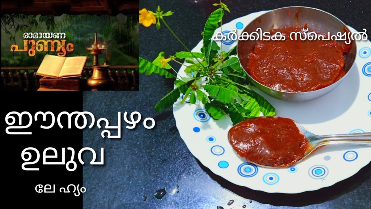 കർക്കിടക സ്പെഷ്യൽ ലേഹ്യം!! ഈന്തപ്പഴം ഉലുവ ഉളളി ലേഹ്യം!! Dates Fenugreek lehyam