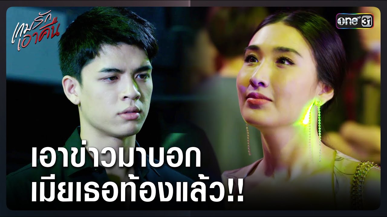 เอาข่าวมาบอก เมียเธอท้องแล้ว!! | Highlight เกมรักเอาคืน Ep.14 | 20 ม.ค. 69 | one31