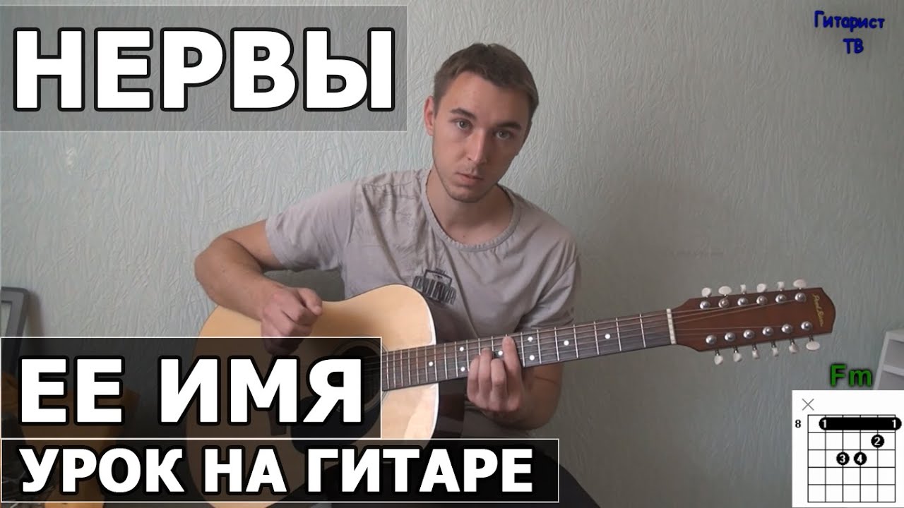 Как играть Нервы - Её имя - на гитаре (Ты любишь его) Видео урок