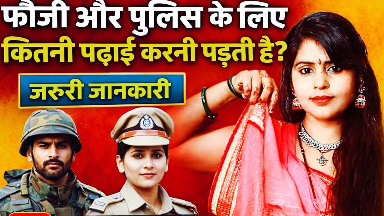 फौजी और पुलिस बनने के लिए कितनी पढ़ाई करें देखें# लाइव स्ट्रीम में#