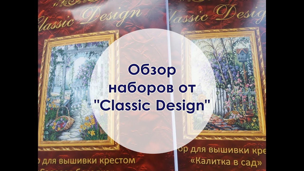 Обзор наборов Classic Design 