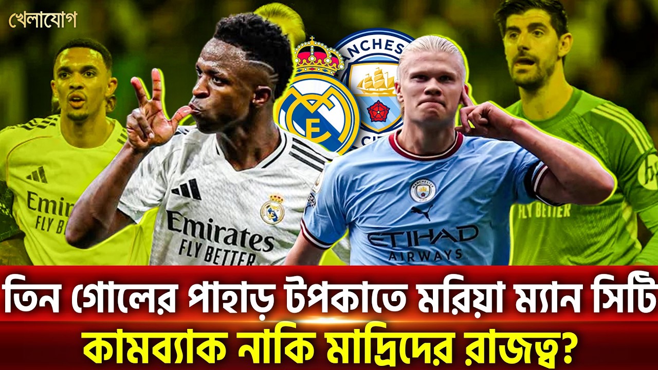 তিন গোলের পাহাড় টপকাতে মরিয়া ম্যান সিটি; কামব্যাক নাকি মাদ্রিদের রাজত্ব? | Khelajog
