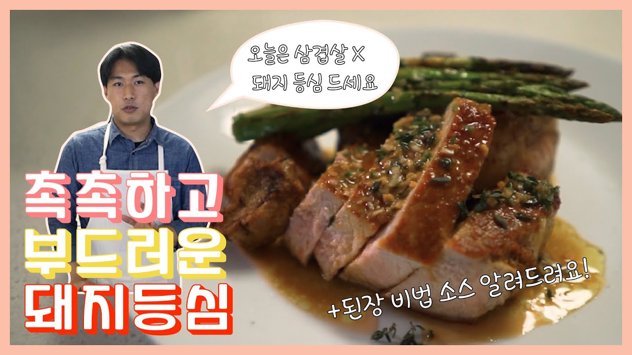 미슐랭 셰프에게 배우는 돼지등심 굽는비법. 등심이 질기다고? 미슐랭에선 안질겨요 (Feat 비법 된장소스)
