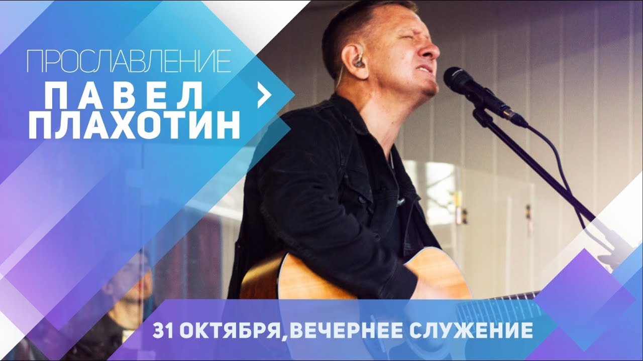 ПАВЕЛ ПЛАХОТИН ПРОСЛАВЛЕНИЕ | 31.10.2019 | ВЕЧЕРНЕЕ СЛУЖЕНИЕ