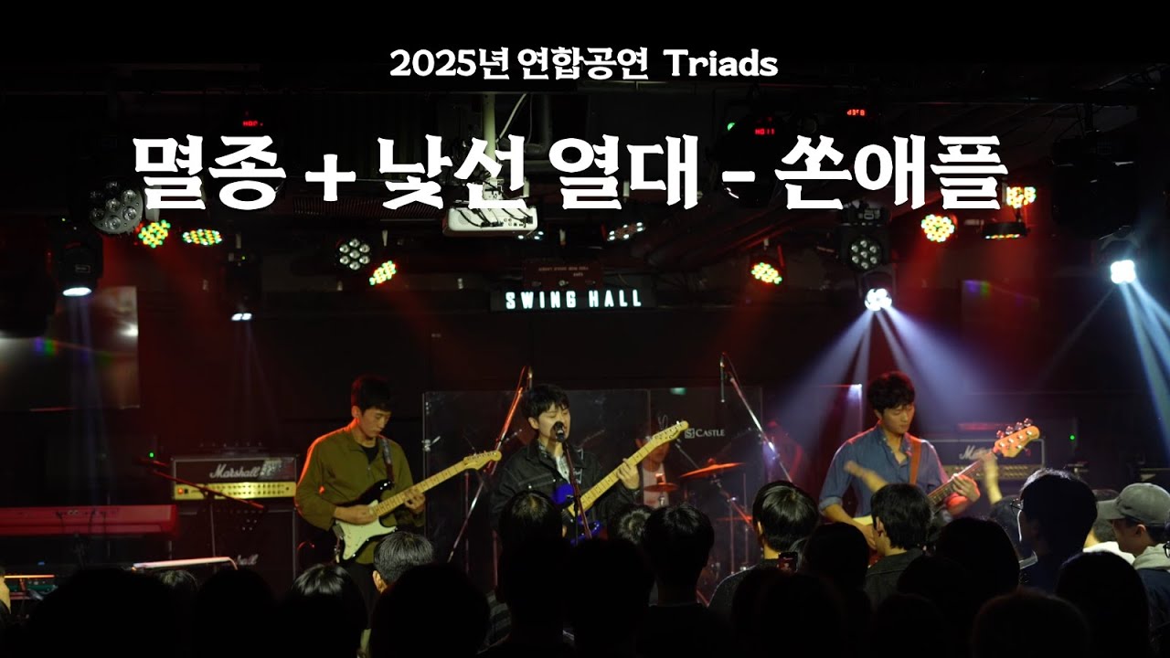 멸종 + 낯선열대 - 쏜애플｜렛미플X하날소래X랩소디 연합공연 “TRIADS”  [한양대학교 밴드소모임 LetmePlay]