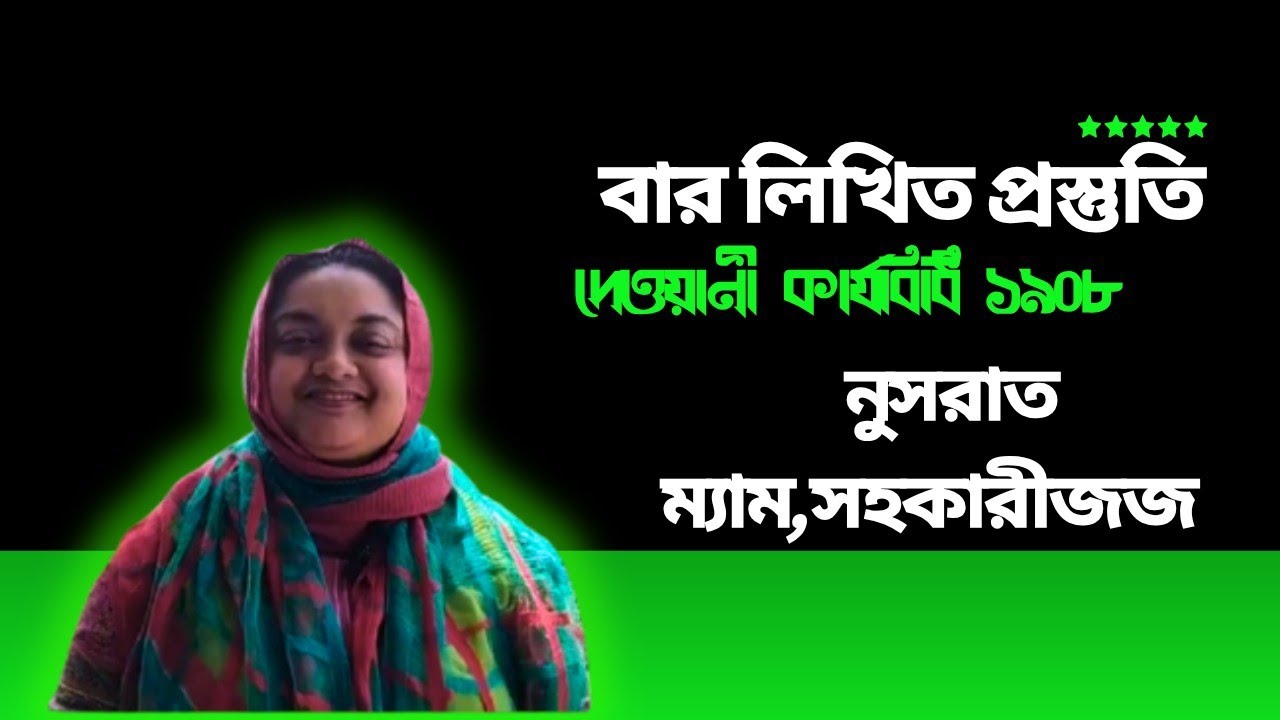 আসন্ন লিখিত পরীক্ষার্থীদের জন্য।ক্লাস নিচ্ছেন নুসরাত ম্যাম,বিচারক, বাংলাদেশ জুডিশিয়াল সার্ভিস।