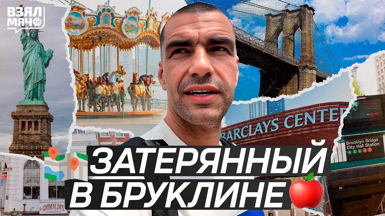 ЗАТЕРЯННЫЙ В БРУКЛИНЕ | ДОМ САМОЙ РУССКОЙ КОМАНДЫ НБА — Нью-Йорк глазами Матеранского на Взял Мяч