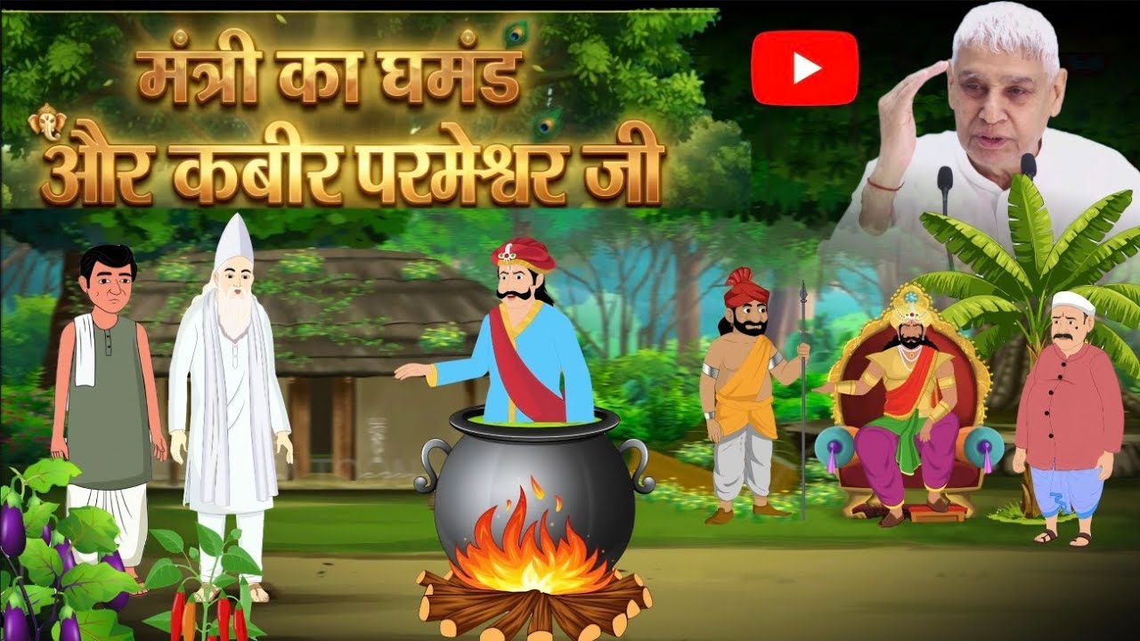 कबीर साहेब जी की लीलाएं 2D animation film sant Rampal Ji Maharaj  #SATBHAKTISAGAR