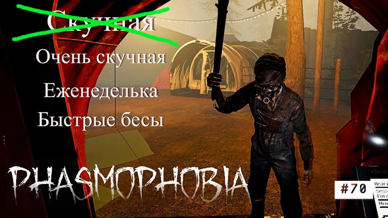 Phasmophobia #70 Быстрые бесы #phasmophobia #games