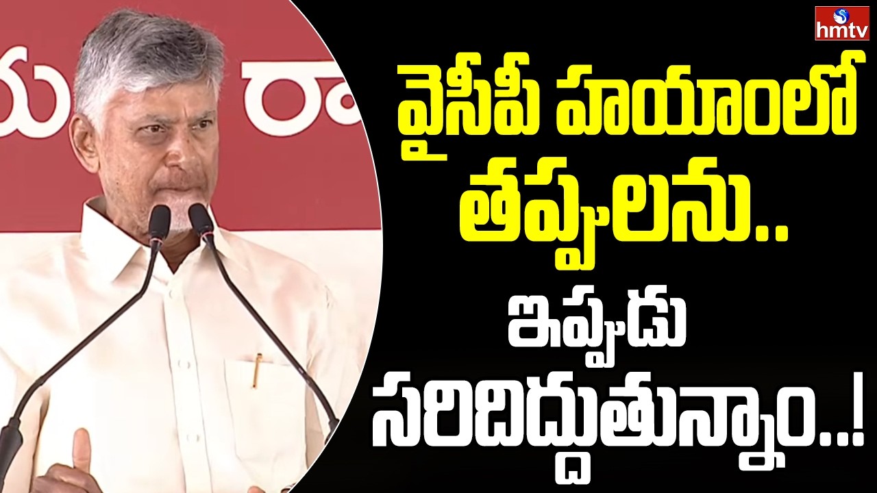 వైసీపీ హయాంలో తప్పులను..ఇప్పుడు సరిదిద్దుతున్నాం..!| CM Chandrababu | hmtv