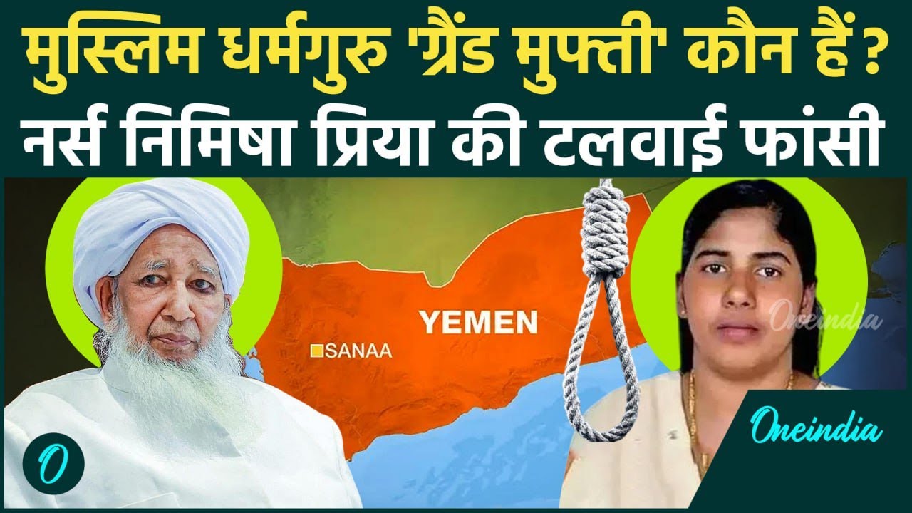 Nimisha Priya case: निमिषा प्रिया को बचाने वाले मुस्लिम धर्मगुरु Grand Mufti कौन हैं| वनइंडिया हिंदी