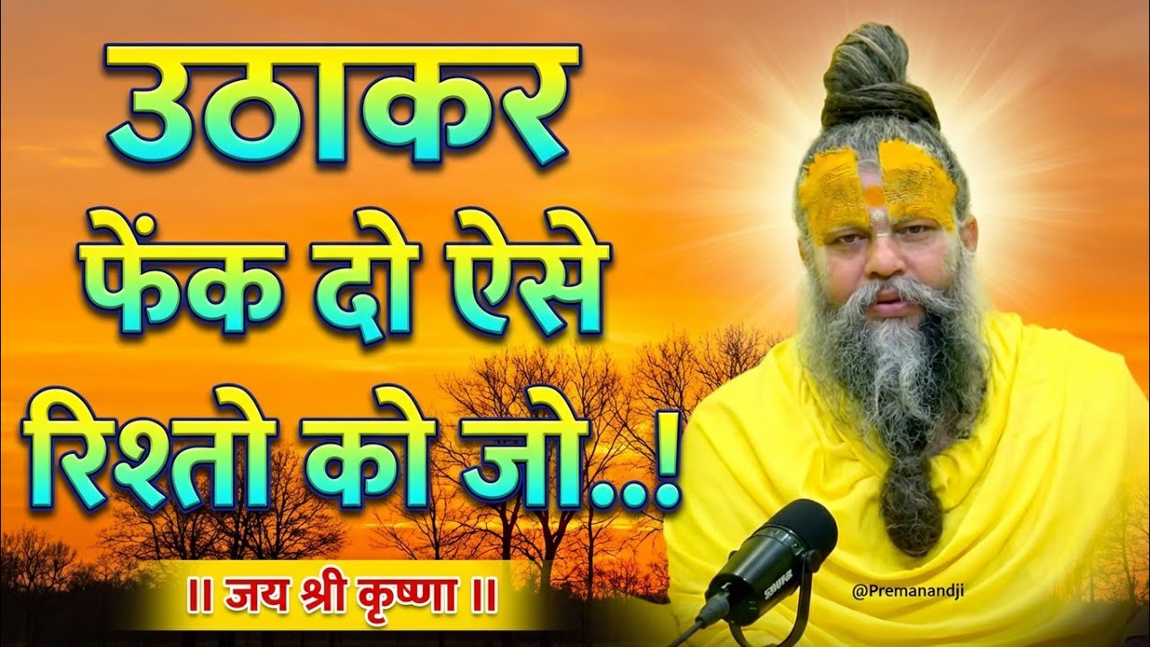 उठाकर फैंक दो ऐसे रिश्तों को | premanandji maharaj bhajan | premanand maharajlive