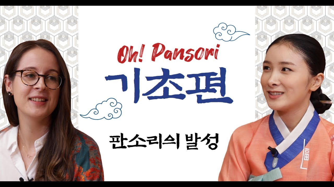 [오! 판소리 : Oh! Pansori] 기초-1 판소리의 ‘발성’과 ‘호흡’