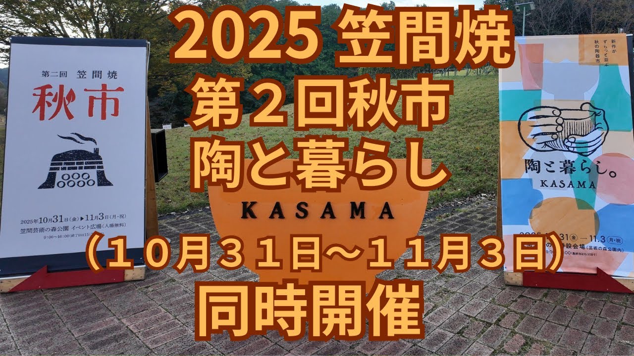 (vlog）茨城県笠間焼「秋市」と同時開催の「陶と暮らし」に行っていろいろな作家さんの作品を紹介します。