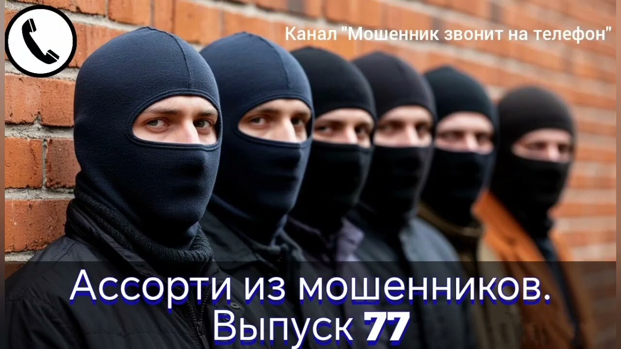 Ассорти из мошенников.Выпуск 77