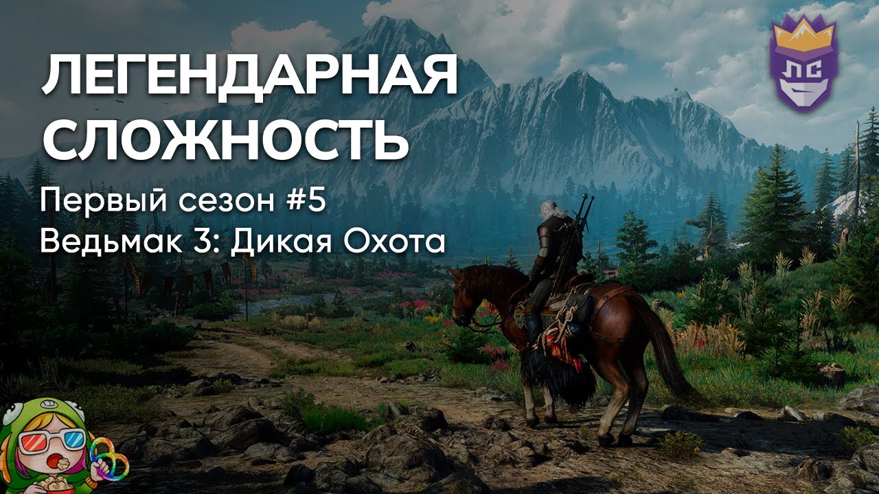 ЛЕГЕНДАРНАЯ СЛОЖНОСТЬ: ПЕРВЫЙ СЕЗОН #5. ВЕДЬМАК 3 – Стрим от 09/08/2023