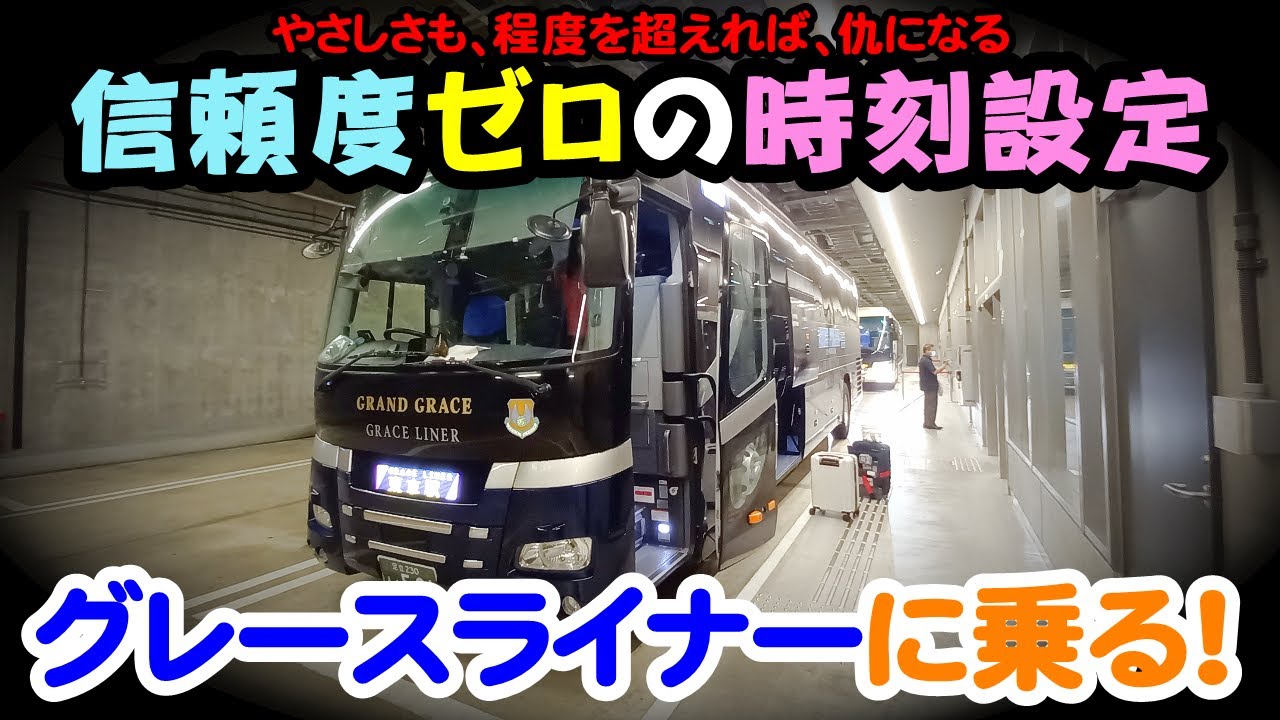 高速バス・グレースライナー　到着時刻表が全くアテにならない、時刻設定・信頼度ゼロの高速バスに乗ってきた