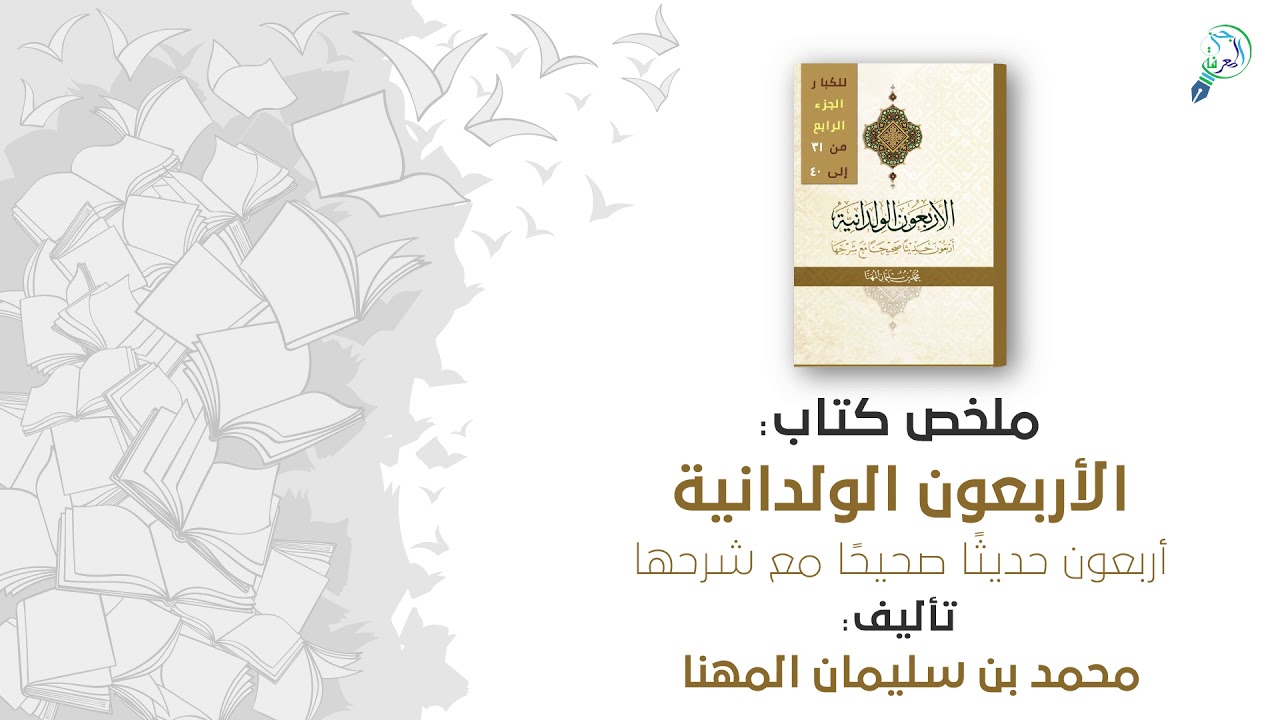 ملخص كتاب : الأربعون الولدانية (أربعون حديثًا صحيحًا مع شرحها)