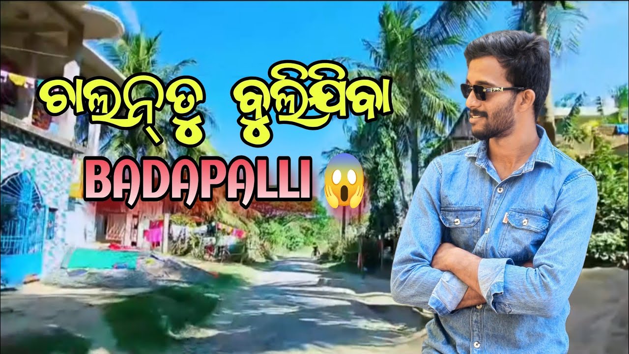 ଚାଲନ୍ତୁ ବୁଲିଯିବା Badapalli | ଏଭଳି ସୁନ୍ଦର ଗାଁ ଦେଖିଛନ୍ତି କି? 😍