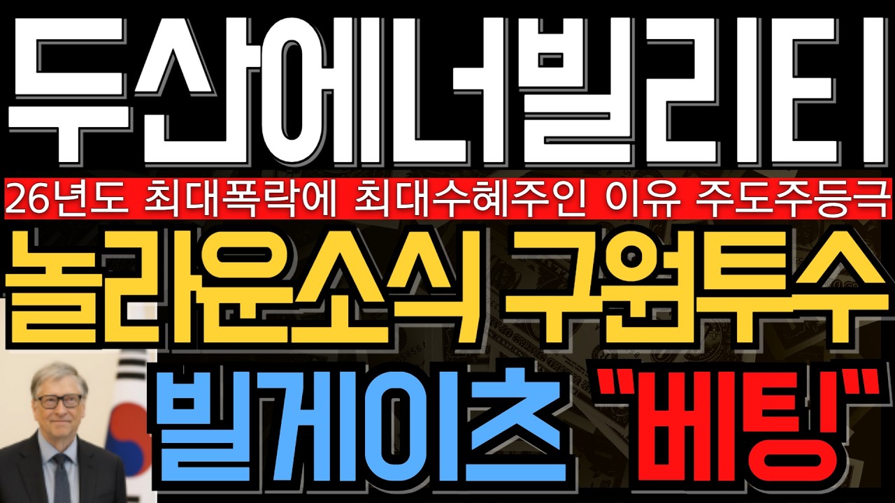 [두산에너빌리티 주가 전망] 26년도 역대급 폭락에 최대수혜주인 이유 빌게이츠의 베팅 앞으로 주가 이렇게 갑니다 주도주라면 놓치지 마세요