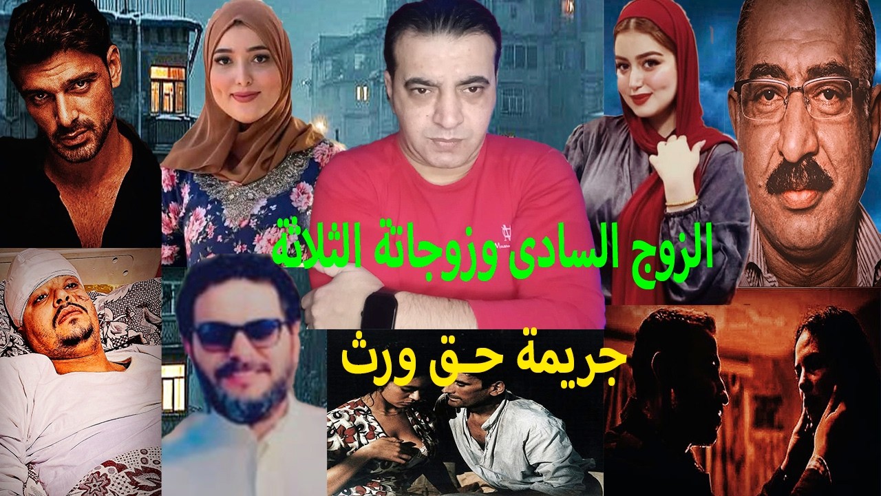 الزوج السادى // وزوجاتة الثلاثة !! يتفقوا يتخلصوا منه !! عشان يورثوا !! جريمة حق ورث🤔