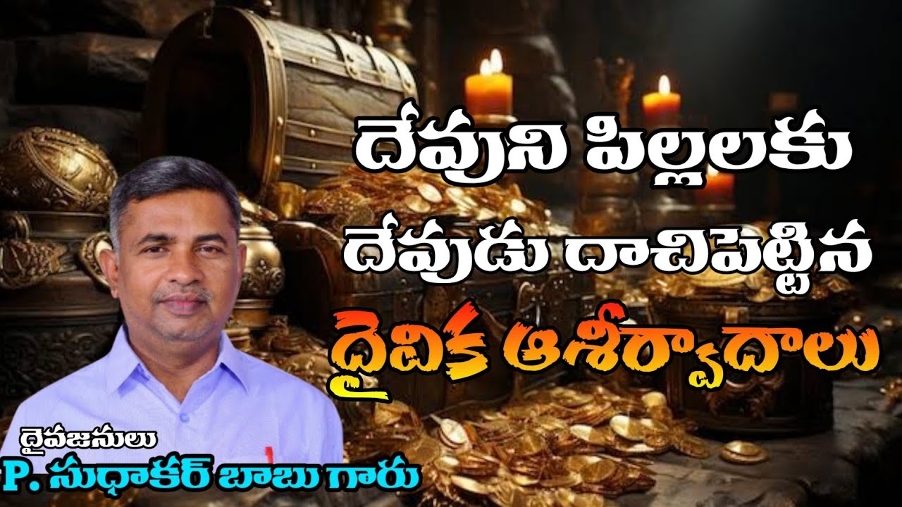 దేవుని పిల్లలకు దేవుడు దాచిపెట్టిన దైవిక ఆశీర్వాదాలు | Bro.Sudhakar Babu | Shalem Church Penukonda