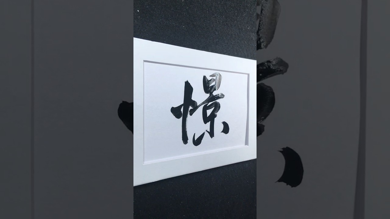 憬 | jǐng ㄐㄧㄥˇ  | be conscious, awaken | 行書 2945 | #Chinese5000 #ChineseCalligraphy #書法