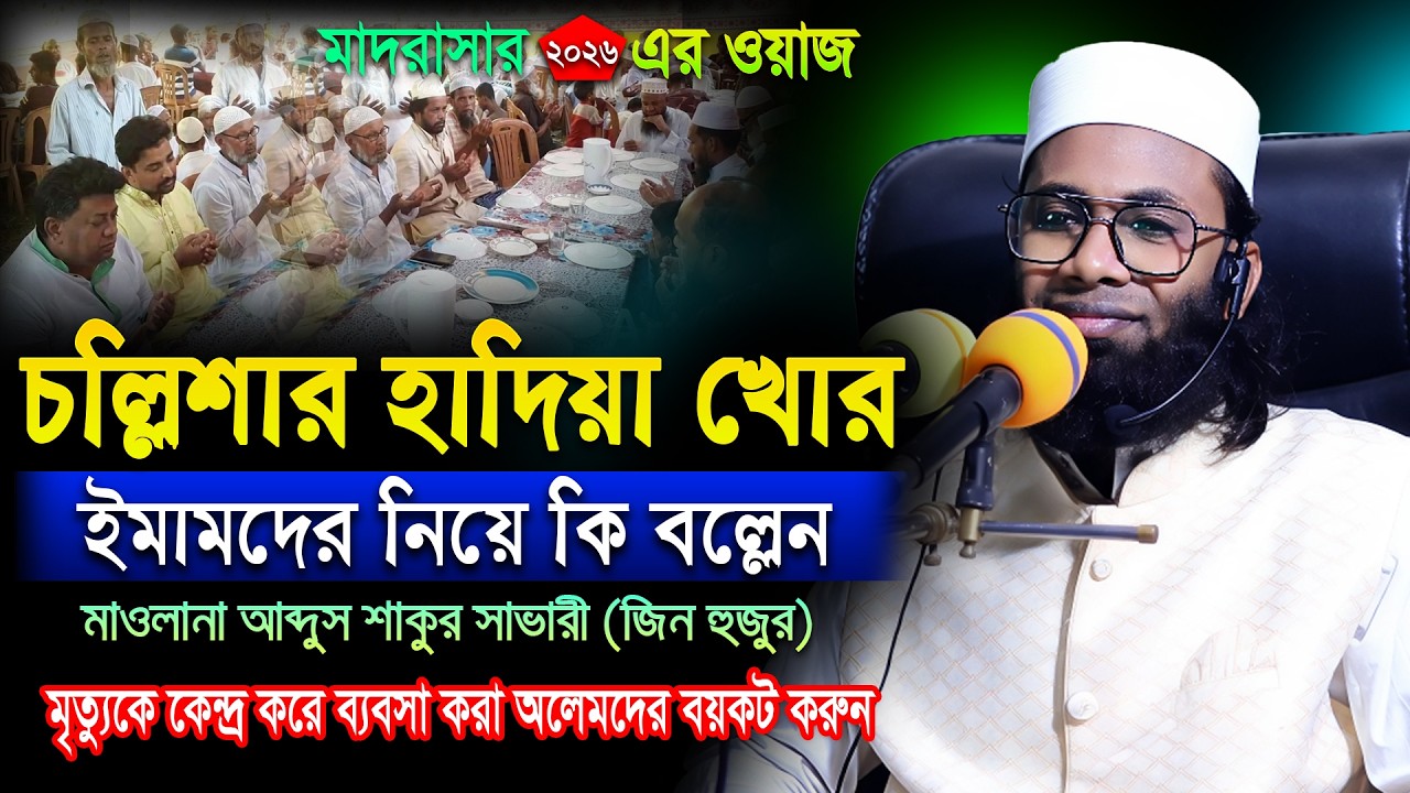 চল্লিশা নিয়ে ব্যবসা করা আলেমদের নিয়ে একি বল্লেন! মাওলানা আব্দুস শাকুর সাভারী
